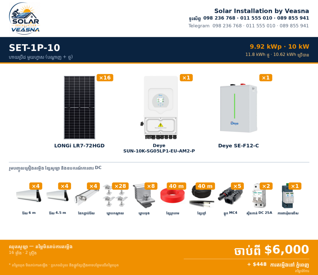 SET-1P-10 · 9.92 kWp · ហាយប្រីដ មួយហ្វាស (បណ្តាញ + ថ្ម) · ភ្នំពេញ