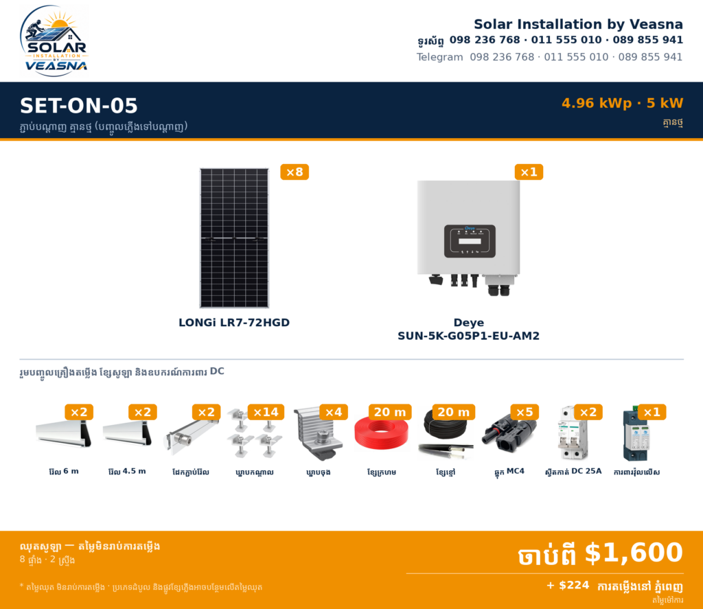 SET-ON-05 · 4.96 kWp · ភ្ជាប់បណ្តាញ (On-Grid) គ្មានថ្ម — បញ្ចូលភ្លើងទៅបណ្តាញ · ភ្នំពេញ
