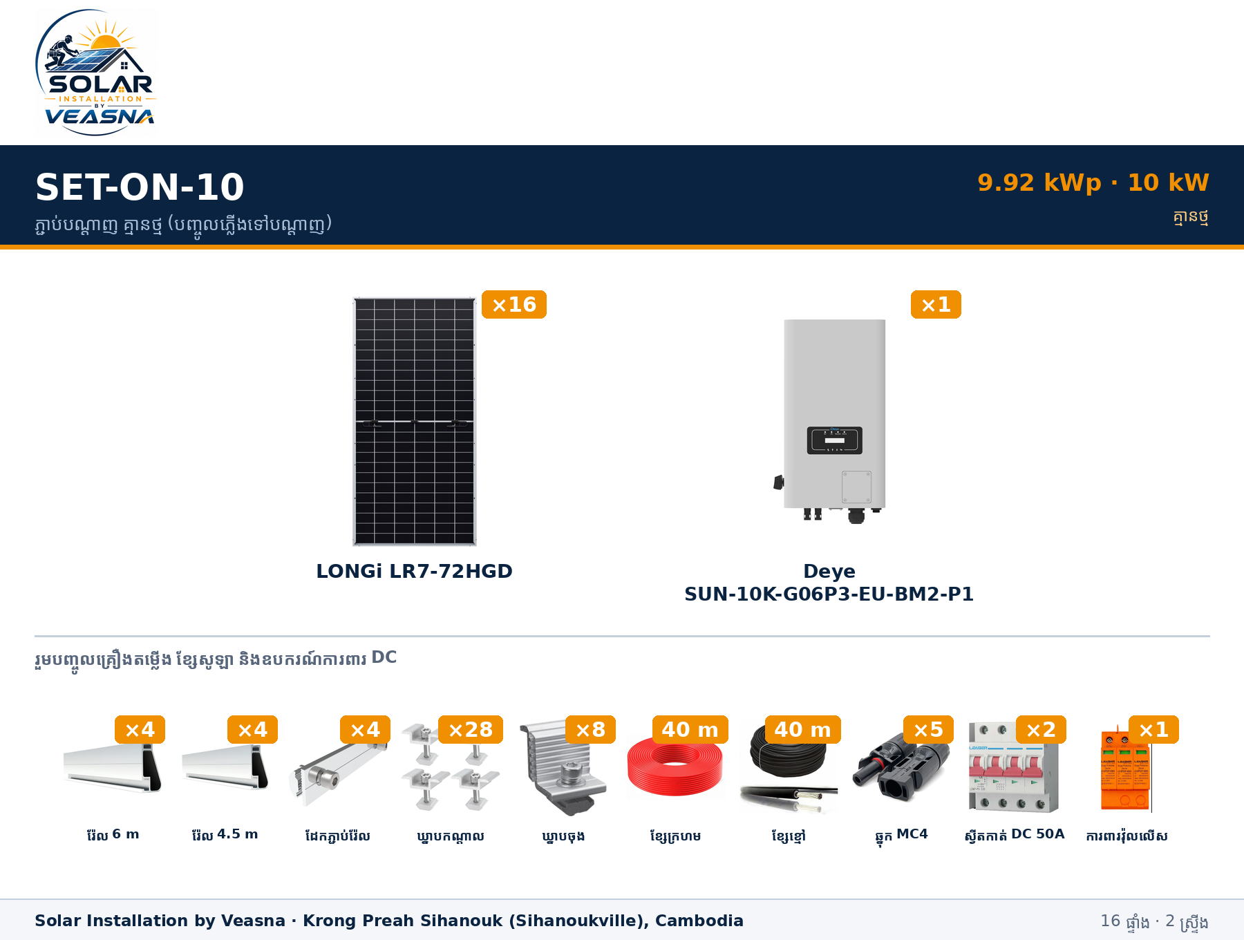 SET-ON-10 · 9.92 kWp · ភ្ជាប់បណ្តាញ (On-Grid) គ្មានថ្ម — បញ្ចូលភ្លើងទៅបណ្តាញ