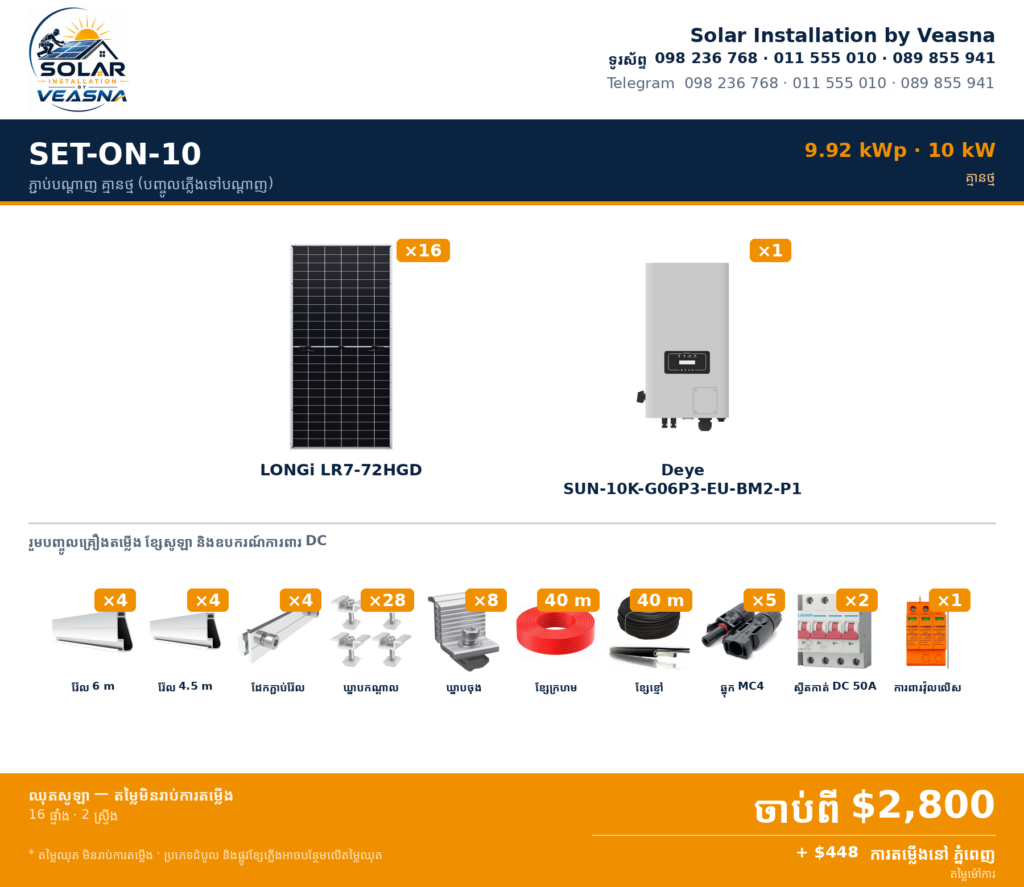 SET-ON-10 · 9.92 kWp · ភ្ជាប់បណ្តាញ (On-Grid) គ្មានថ្ម — បញ្ចូលភ្លើងទៅបណ្តាញ · ភ្នំពេញ